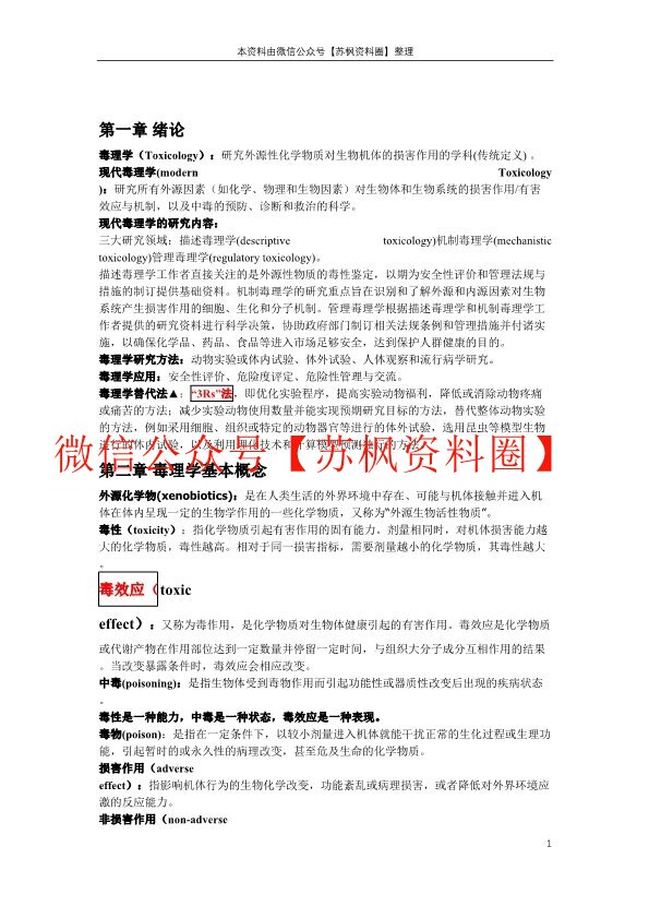 毒理学基础